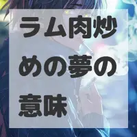 ラム肉炒めの夢のサムネイル画像
