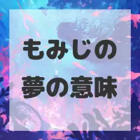 もみじの夢のサムネイル画像