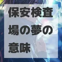 保安検査場の夢のサムネイル