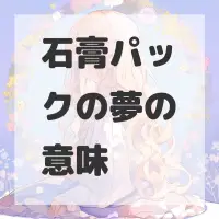 石膏パックの夢のサムネイル画像