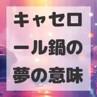 キャセロール鍋の夢のサムネイル画像