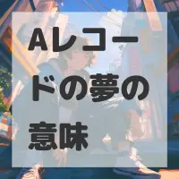 Aレコードの夢のサムネイル