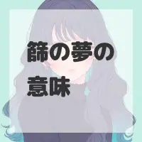 篩の夢のサムネイル画像