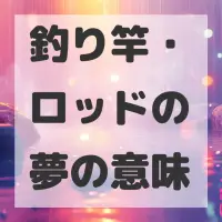 釣り竿・ロッドの夢のサムネイル画像