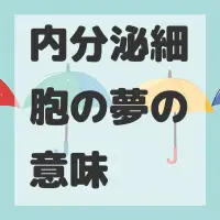 内分泌細胞の夢のサムネイル画像
