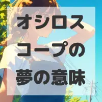 オシロスコープの夢のサムネイル画像