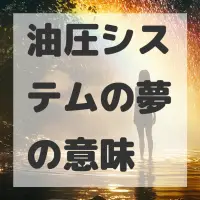 油圧システムの夢のサムネイル画像