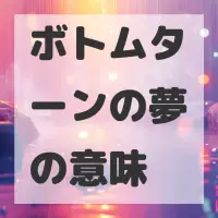 ボトムターンの夢のサムネイル画像