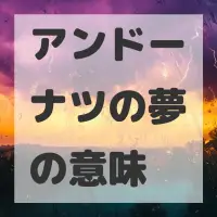 アンドーナツの夢のサムネイル