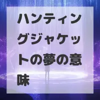 ハンティングジャケットの夢のサムネイル画像