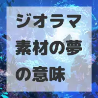 ジオラマ素材の夢のサムネイル画像