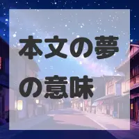 本文の夢のサムネイル画像