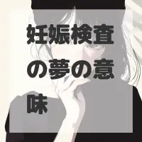 妊娠検査の夢のサムネイル画像