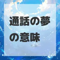 通話の夢のサムネイル画像