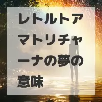 レトルトアマトリチャーナの夢のサムネイル画像