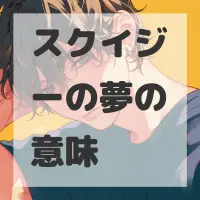 スクイジーの夢のサムネイル画像