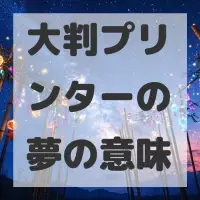 大判プリンターの夢のサムネイル画像
