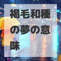 褐毛和種の夢のサムネイル画像