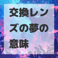 交換レンズの夢のサムネイル