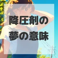 降圧剤の夢のサムネイル画像