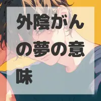 外陰がんの夢のサムネイル