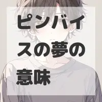 ピンバイスの夢のサムネイル画像