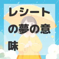 レシートの夢のサムネイル画像