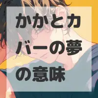 かかとカバーの夢のサムネイル画像