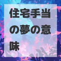住宅手当の夢のサムネイル画像