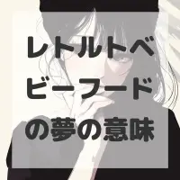 レトルトベビーフードの夢のサムネイル画像