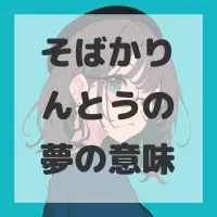 そばかりんとうの夢のサムネイル画像