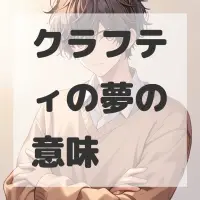 クラフティの夢のサムネイル