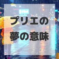 プリエの夢のサムネイル