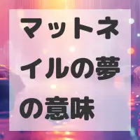 マットネイルの夢のサムネイル画像