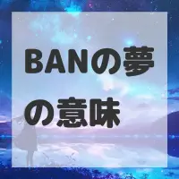 BANの夢のサムネイル