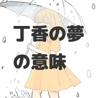 丁香の夢のサムネイル画像