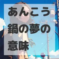 あんこう鍋の夢のサムネイル