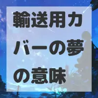 輸送用カバーの夢のサムネイル画像
