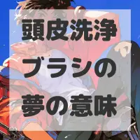 頭皮洗浄ブラシの夢のサムネイル画像