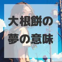 大根餅の夢のサムネイル画像