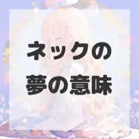 ネックの夢のサムネイル