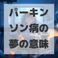 パーキンソン病の夢のサムネイル画像