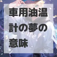車用油温計の夢のサムネイル