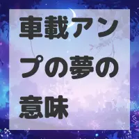 車載アンプの夢のサムネイル