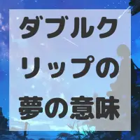 ダブルクリップの夢のサムネイル