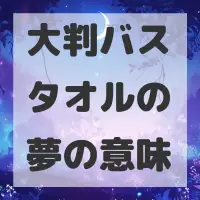 大判バスタオルの夢のサムネイル画像