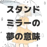 スタンドミラーの夢のサムネイル画像