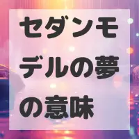 セダンモデルの夢のサムネイル画像