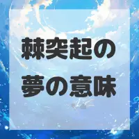 棘突起の夢のサムネイル画像