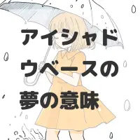 アイシャドウベースの夢のサムネイル画像